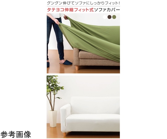 ファミリー・ライフ 伸縮フィット式ソファーカバー（タテヨコストレッチ）2人掛用肘無し アイボリー 0347110 1箱（ご注文単位1箱）【直送品】