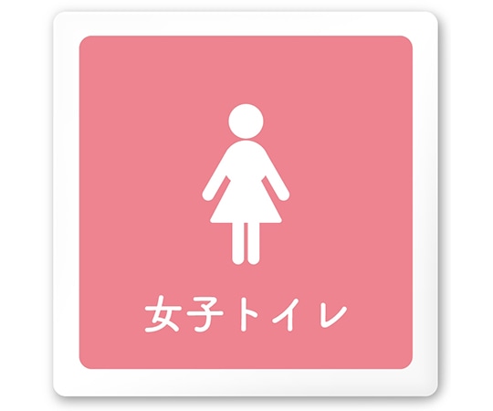 フジタ 室名札 白マットアクリル150角 病院向け 文字紺 女子トイレ2 AC-1515 HA-IM1-0106 1枚（ご注文単位1枚）【直送品】