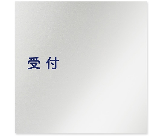 フジタ 室名札 アルミ板150角 病院向け 文字紺 受付 AL-1515 HB-IM1-0112 1枚（ご注文単位1枚）【直送品】
