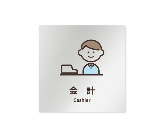 フジタ 室名札 アルミ板150角 病院向け softデザイン 会計 AL-1515 HB-KM2-0116 1枚（ご注文単位1枚）【直送品】