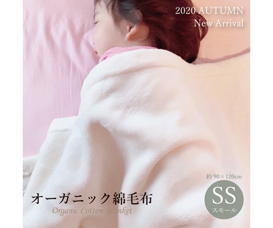 ハート オーガニック綿毛布 スモール  1枚（ご注文単位1枚）【直送品】