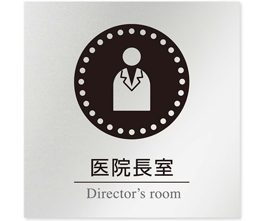 フジタ 室名札 アルミ板150角 病院向け 丸ピクトモノクロ 医院長室 AL-1515 HB-NH2-0117 1枚（ご注文単位1枚）【直送品】