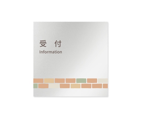 フジタ 室名札 アルミ板150角 病院向け brickデザイン 受付 AL-1515 HB-KM1-0112 1枚（ご注文単位1枚）【直送品】