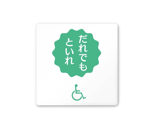 フジタ 室名札 白マットアクリル150角 病院向け ポップ 多目的トイレ2 AC-1515 HA-IN1-0108 1枚（ご注文単位1枚）【直送品】