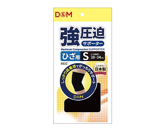D&M 強圧迫サポーター（ひざ） #832 ブラック S 1個（ご注文単位1個）【直送品】