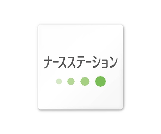 フジタ 室名札 白マットアクリル150角 病院向け ポップ ナースステーション AC-1515 HA-IN1-0111 1枚（ご注文単位1枚）【直送品】