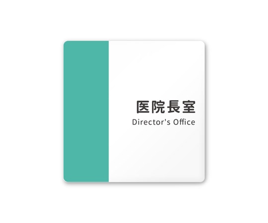 フジタ 室名札 白マットアクリル150角 病院向け バイカラー 医院長室 AC-1515 HA-NT1-0117 1枚（ご注文単位1枚）【直送品】