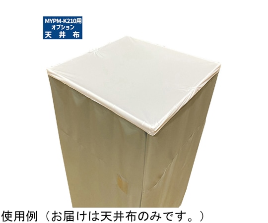 マシュール 天井布 MYPM-K210更衣室用 K210-OPnuno 1個(ご注文単位1個)【直送品】