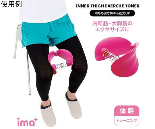アイメディア 内もも引き締め&筋力UP トレーニング用品 1008998 1個（ご注文単位1個）【直送品】