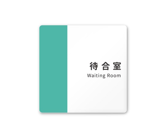 フジタ 室名札 白マットアクリル150角 病院向け バイカラー 待合室 AC-1515 HA-NT1-0115 1枚（ご注文単位1枚）【直送品】