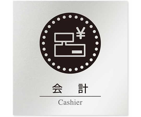 フジタ 室名札 アルミ板150角 病院向け 丸ピクトモノクロ 会計 AL-1515 HB-NH2-0116 1枚（ご注文単位1枚）【直送品】