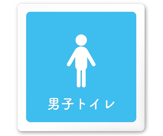 フジタ 室名札 白マットアクリル150角 病院向け 文字紺 男子トイレ2 AC-1515 HA-IM1-0104 1枚（ご注文単位1枚）【直送品】