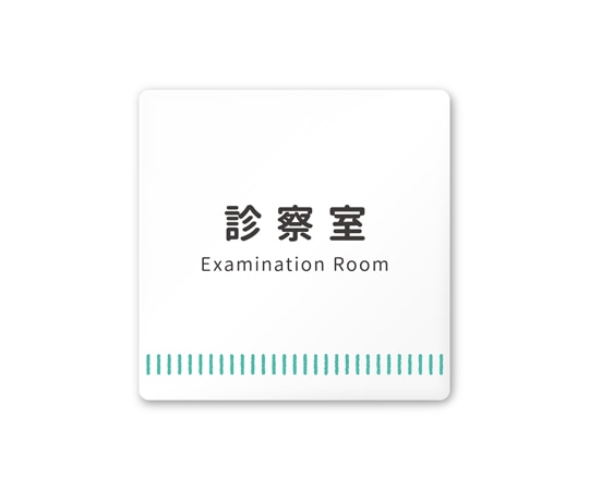 フジタ 室名札 白マットアクリル150角 病院向け Towelデザイン 診察室 AC-1515 HA-NT2-0113 1枚（ご注文単位1枚）【直送品】