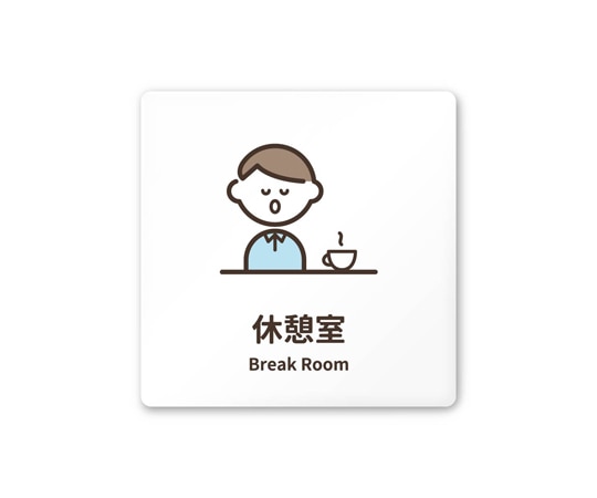 フジタ 室名札 白マットアクリル150角 病院向け softデザイン 休憩室 AC-1515 HA-KM2-0118 1枚（ご注文単位1枚）【直送品】