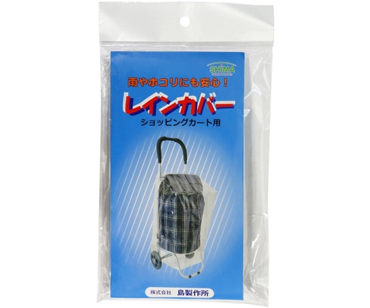 島製作所 ショッピングカート用レインカバー クリア  1個（ご注文単位1個）【直送品】