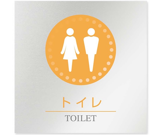 フジタ 室名札 アルミ板150角 病院向け 丸ピクトカラー トイレ1 AL-1515 HB-NH1-0101 1枚（ご注文単位1枚）【直送品】