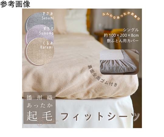 ハート 播州織あったか起毛フィットシーツ くるみ 4434 1枚（ご注文単位1枚）【直送品】