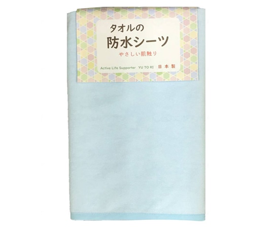 トップ タオルの防水シーツ ブルー  1枚（ご注文単位1枚）【直送品】