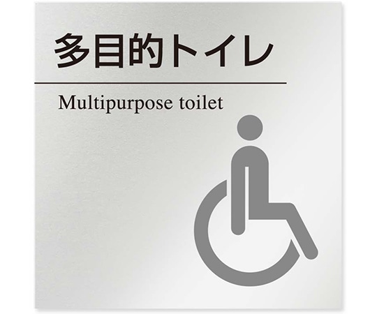 フジタ 室名札 アルミ板150角 病院向け 丸ピクトモノクロ 多目的トイレ2 AL-1515 HB-NH2-0108 1枚（ご注文単位1枚）【直送品】