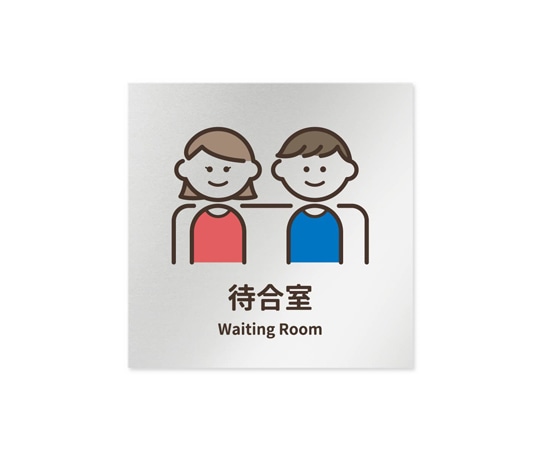 フジタ 室名札 アルミ板150角 病院向け softデザイン 待合室 AL-1515 HB-KM2-0115 1枚（ご注文単位1枚）【直送品】