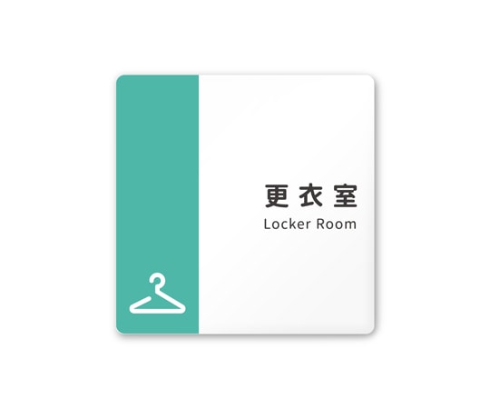 フジタ 室名札 白マットアクリル150角 病院向け バイカラー 更衣室 AC-1515 HA-NT1-0109 1枚（ご注文単位1枚）【直送品】