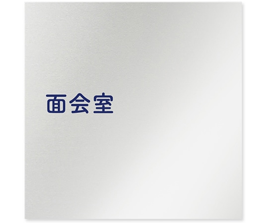 フジタ 室名札 アルミ板150角 病院向け 文字紺 面会室 AL-1515 HB-IM1-0120 1枚（ご注文単位1枚）【直送品】