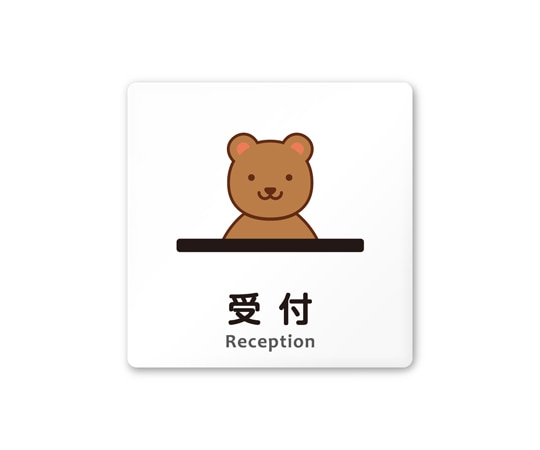 フジタ 室名札 白マットアクリル150角 病院向け どうぶつカラー 受付 AC-1515 HA-HS2-0112 1枚（ご注文単位1枚）【直送品】