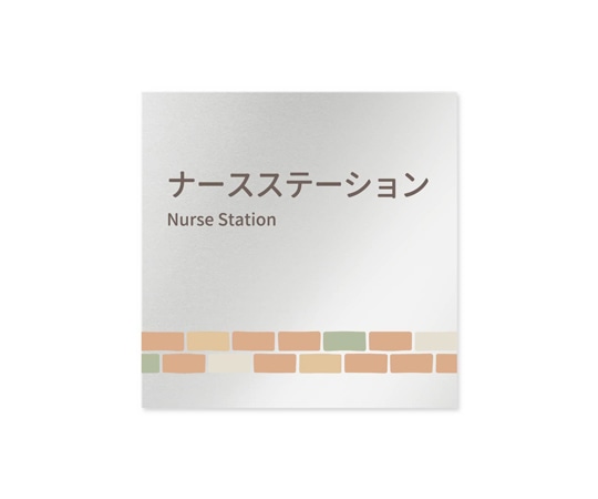 フジタ 室名札 アルミ板150角 病院向け brickデザイン ナースステーション AL-1515 HB-KM1-0111 1枚（ご注文単位1枚）【直送品】