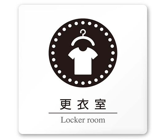 フジタ 室名札 白マットアクリル150角 病院向け 丸ピクトモノクロ 更衣室 AC-1515 HA-HN2-0109 1枚（ご注文単位1枚）【直送品】