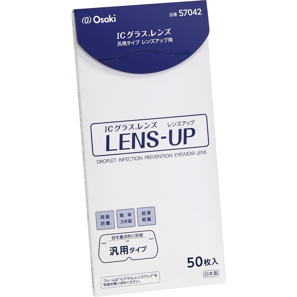 オオサキメディカル ICグラス レンズ汎用タイプ レンズアップ用 1箱（50枚入）  1箱（ご注文単位1箱）【直送品】