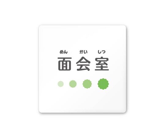 フジタ 室名札 白マットアクリル150角 病院向け ポップ 面会室 AC-1515 HA-IN1-0120 1枚（ご注文単位1枚）【直送品】