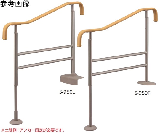 アロン化成 上がりかまち用手すり S-950L 531-022 1個（ご注文単位1個）【直送品】