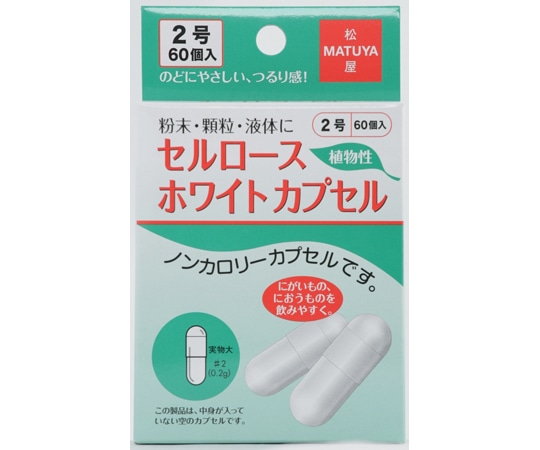 松屋 セルロースホワイトカプセル 2号 60個入 1箱(ご注文単位1箱)【直送品】