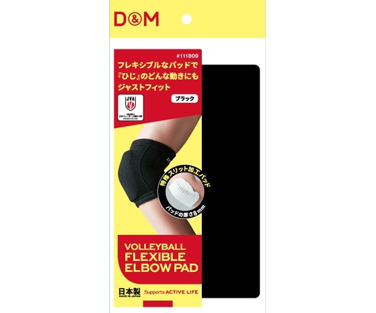 D&M バレーボールフレキシブルパッドひじ ブラックフリー #111809 1個（ご注文単位1個）【直送品】