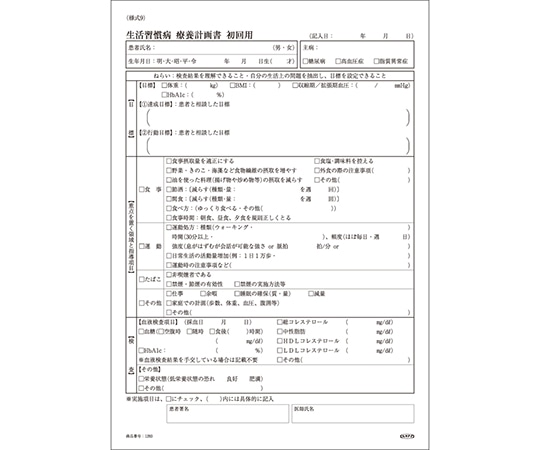 博愛社 生活習慣病療養計画書 初回用 A4 1293-000 1冊（ご注文単位1冊）【直送品】
