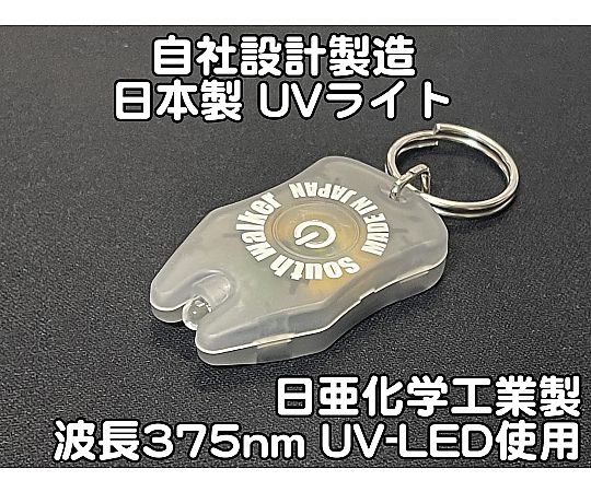 サウスウォーカー 自社設計・製造 日本製 キーホルダーUVライト 日亜化学製 高出力 紫外線LED 1灯 電池付属 ボディーカラー:グレー UV-LED375-01RG 1個(ご注文単位1個)【直送品】
