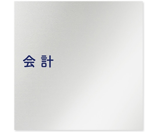 フジタ 室名札 アルミ板150角 病院向け 文字紺 会計 AL-1515 HB-IM1-0116 1枚（ご注文単位1枚）【直送品】