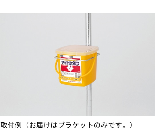 サラヤ 針捨てBOX1.5L専用ブラケット 20個入 77249 1ケース（ご注文単位1ケース）【直送品】