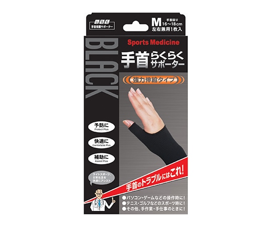 ミノウラ 山田式手首らくらくサポーター ブラック M 297-000240-00 1個（ご注文単位1個）【直送品】