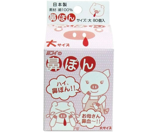 ヨコイ 鼻ポン 大サイズ 80個入 52187 1セット（ご注文単位1セット）【直送品】