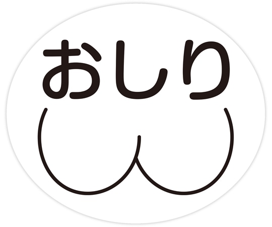 金鵄製作所 部位ラベル D-1 おしり 100枚入 40810-000 1袋（ご注文単位1袋）【直送品】