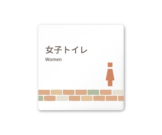 フジタ 室名札 白マットアクリル150角 病院向け brickデザイン 女子トイレ2 AC-1515 HA-KM1-0106 1枚（ご注文単位1枚）【直送品】