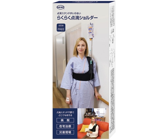 カーボーイ らくらく点滴ショルダー 1セット(ご注文単位1セット)【直送品】