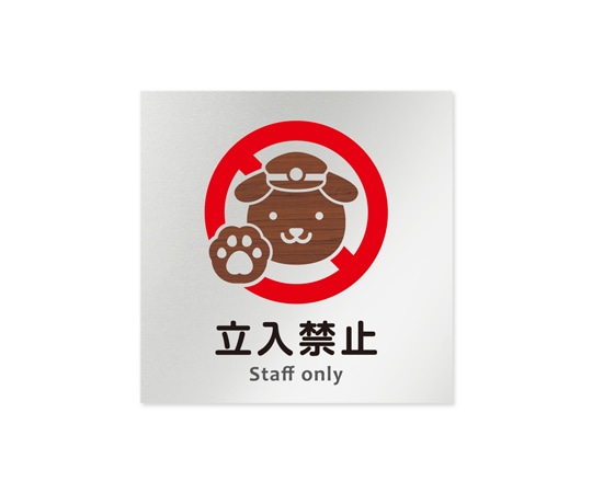 フジタ 室名札 アルミ板150角 病院向け どうぶつデザイン Staff only AL-1515 HB-HS1-0110 1枚（ご注文単位1枚）【直送品】