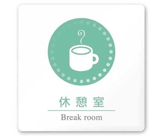 フジタ 室名札 白マットアクリル150角 病院向け 丸ピクトカラー 休憩室 AC-1515 HA-HN1-0118 1枚（ご注文単位1枚）【直送品】