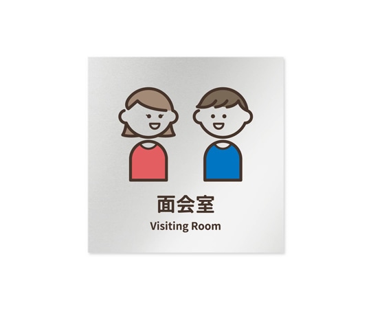 フジタ 室名札 アルミ板150角 病院向け softデザイン 面会室 AL-1515 HB-KM2-0120 1枚（ご注文単位1枚）【直送品】