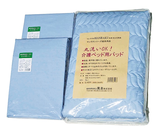 萬楽 お得な寝具用セット パッド 930×1950mm シーツ 930×1950×210mm MR-2010 1個(ご注文単位1個)【直送品】