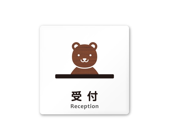 フジタ 室名札 白マットアクリル150角 病院向け どうぶつデザイン 受付 AC-1515 HA-HS1-0112 1枚（ご注文単位1枚）【直送品】