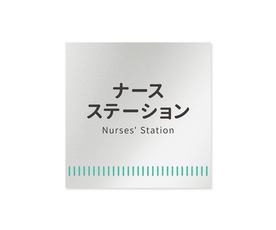 フジタ 室名札 アルミ板150角 病院向け Towelデザイン ナースステーション AL-1515 HB-NT2-0111 1枚（ご注文単位1枚）【直送品】