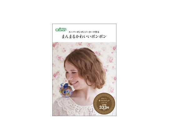 クロバー 本 ｢スーパーポンポンメーカーで作る まんまるかわいいポンポン｣ 71344 1個(ご注文単位1個)【直送品】